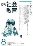 月刊社会教育　No.807　2023年8月