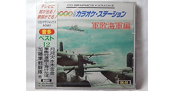 Amazon ｃｄグラフィックカラオケステーション軍歌海軍編 月月火水木金金 軍艦行進曲 海行かば 他全１２曲 カラオケ カラオケ 音楽