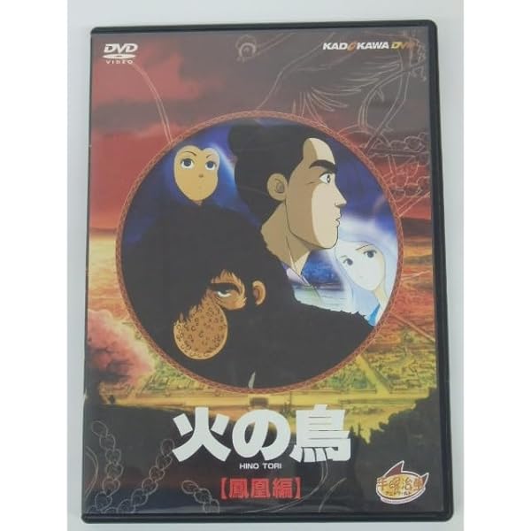 火の鳥 黎明編、復活・異形編、太陽編、未来編 レンタル落ち 全6巻　　新品ケース Amazon.co.jp: 火の鳥 黎明編、復活・異形編、太陽編、未来編