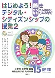 はじめよう！デジタル・シティズンシップの授業２