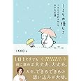 1ミリの優しさ~IKKOの前を向いて生きる言葉