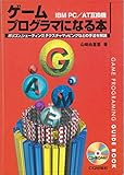 ゲームプログラマになる本