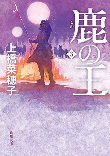 上橋菜穂子:鹿の王 3 (角川文庫)