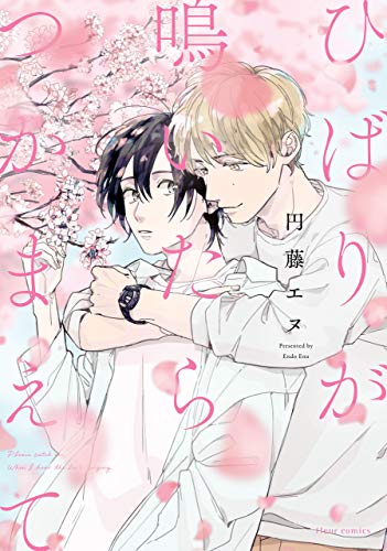 『ひばりが鳴いたらつかまえて』