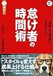 怠け者の時間術: ――自分に負荷をかけない「仕組み」の作り方