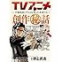 野上武志,宮崎克「TVアニメ創作秘話～手塚治虫とアニメを作った若者たち～」