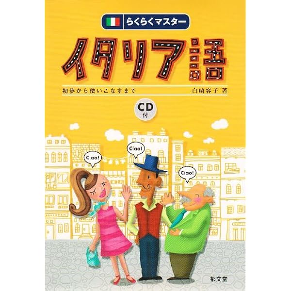 １からはじめるイタリア語練習/白水社/白崎容子（カセット） 1からはじめるイタリア語練習/白水社/白崎容子（カセット） 1