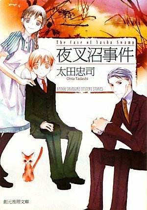 太田忠司:夜叉沼事件 (創元推理文庫)
