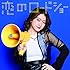 フェアリーズ「恋のロードショー(野元空ver.)」