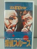 探偵スルース [VHS]