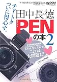 田中長徳 PENの本 2 (インプレスムック DCM MOOK)