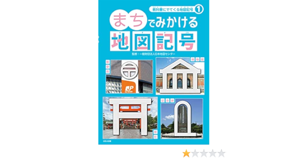 まちでみかける地図記号 教科書にでてくる地図記号 日本地図センター 本 通販 Amazon