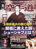 月刊 空手道 2013年 03月号 [雑誌]