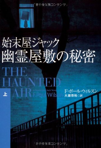 F・ポール・ウィルソン:始末屋ジャック 幽霊屋敷の秘密〈上〉 (扶桑社ミステリー)