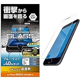 エレコム iPhone SE (第2世代/第3世代) / 8 / 7 / 6s / 6 用 フィルム ガラス SHOCKPLOOF 衝撃吸収 ブルーライトカット PM-A22SFLGZBL クリア