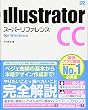 Illustrator CC スーパーリファレンス for Windows