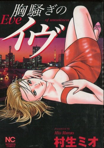 『胸騒ぎのイヴ』1巻