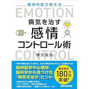 精神科医が教える病気を治す 感情コントロール術の表紙