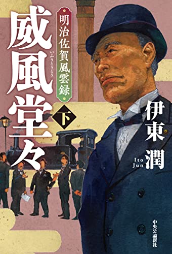 伊東潤:威風堂々(下)-明治佐賀風雲録 (単行本)