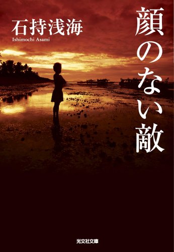 石持浅海:顔のない敵 (光文社文庫)