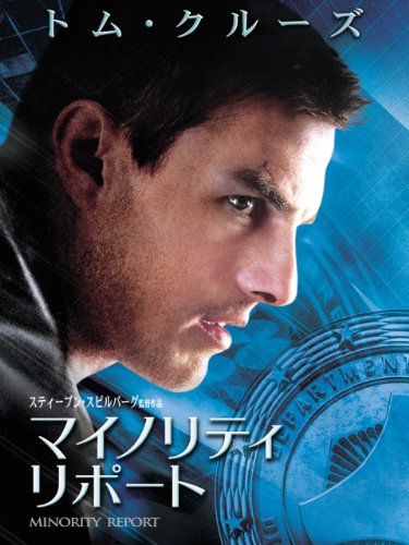 マイノリティ・リポート (字幕版)