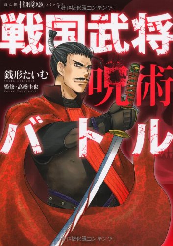 『戦国武将呪術バトル』