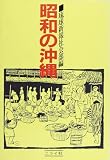 昭和の沖縄
