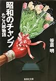 昭和のチャンプ―たこ八郎物語