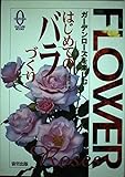 はじめてのバラづくり: ガーデンローズを楽しむ (OHZORA CULTURE BOOKS)