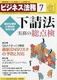 ビジネス法務 2019年 07 月号 [雑誌]