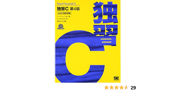 独習c 第4版 ハーバート シルト 柏原 正三 柏原 正三 トップスタジオ 本 通販 Amazon