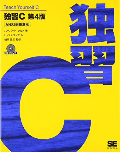 独習C 第4版