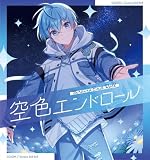 【限定特典アクリルコースター付き】 ころん 空色エンドロール ( 初回限定盤B )( CD＋DVD )