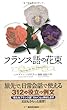 フランス語の花束