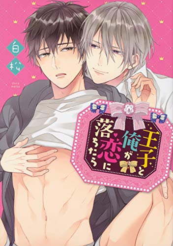 『王子と俺が恋に落ちたら』1巻