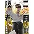 二月の勝者 ―絶対合格の教室―（2）