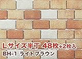 軽量レンガかるかるブリック Lサイズ半丁 48枚+2枚入 両面テープは付属していません BH-1ライトブラウン