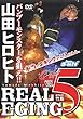 山田ヒロヒト：REAL EGING 5 (<DVD>)