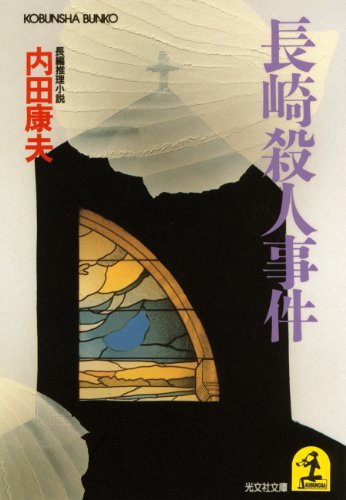 『長崎殺人事件』