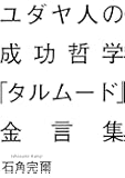 ユダヤ人の成功哲学『タルムード』金言集
