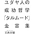 ユダヤ人の成功哲学『タルムード』金言集
