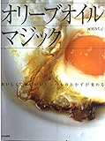 オリーブオイルマジック: おいしくて体にいい!いつものおかずが変わる