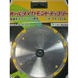 【ニチハ】オールダイヤモンドチップソー 窯業系サイディング専用 FX125A 125x1.5x10P(DIA) NICHIHA