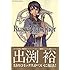 出渕裕「機神幻想ルーンマスカー (1)」