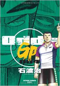 ｏｄｄｓｇｐ ４ ーアクションコミックス 石渡 治 本 通販 Amazon