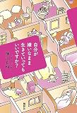 自分が嫌いなまま生きていってもいいですか?