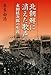 北朝鮮に消えた歌声―永田絃次郎の生涯 北朝鮮に消えた歌声―永田絃次郎の生涯