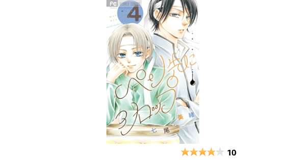 ペン先にシロップ 4 Cheeseフラワーコミックス 七尾 美緒 本 通販 Amazon ペン先にシロップ 4 Cheeseフラワーコミックス 七尾 美緒 本 通販 Amazon