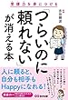 「つらいのに頼れない」が消える本――受援力を身につける