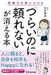 「つらいのに頼れない」が消える本――受援力を身につける